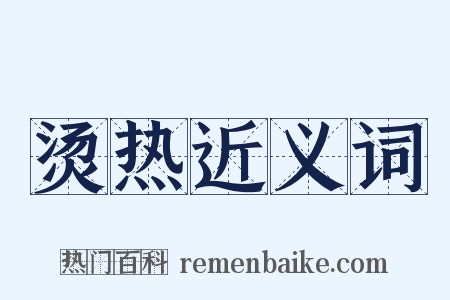 烫热近义词是什么意思的图片